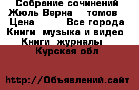 Собрание сочинений Жюль Верна 12 томов › Цена ­ 600 - Все города Книги, музыка и видео » Книги, журналы   . Курская обл.